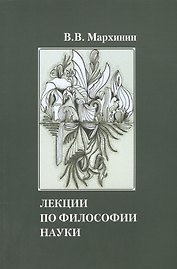 Лекции по философии науки Учебное пособие (м) Мархинин