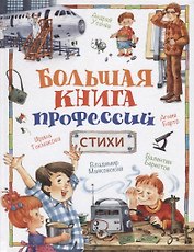 Большая книга профессий. Стихи