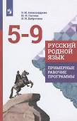 Русский родной язык.  Примерные рабочие программы. 5-9 классы - 0
