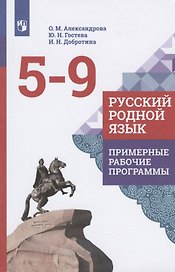 Русский родной язык.  Примерные рабочие программы. 5-9 классы