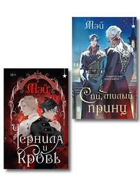 Комплект из 2 книг (Чернила и кровь + Спи, милый принц )