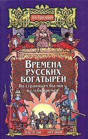 Времена русских богатырей. По страницам былин - в глубь времен