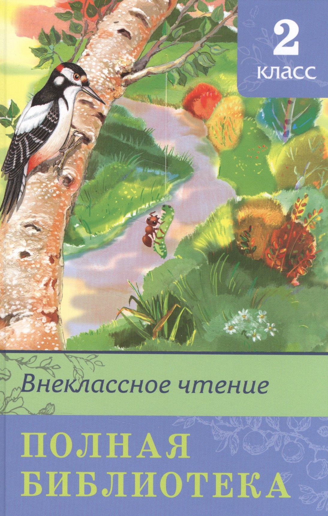  Полная библиотека. 2 класс