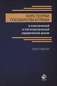 Курс теории государства и права в классической и постклассической юридической мысли. Хрестоматия - 0