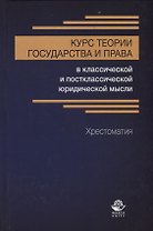 Курс теории государства и права в классической и постклассической юридической мысли. Хрестоматия