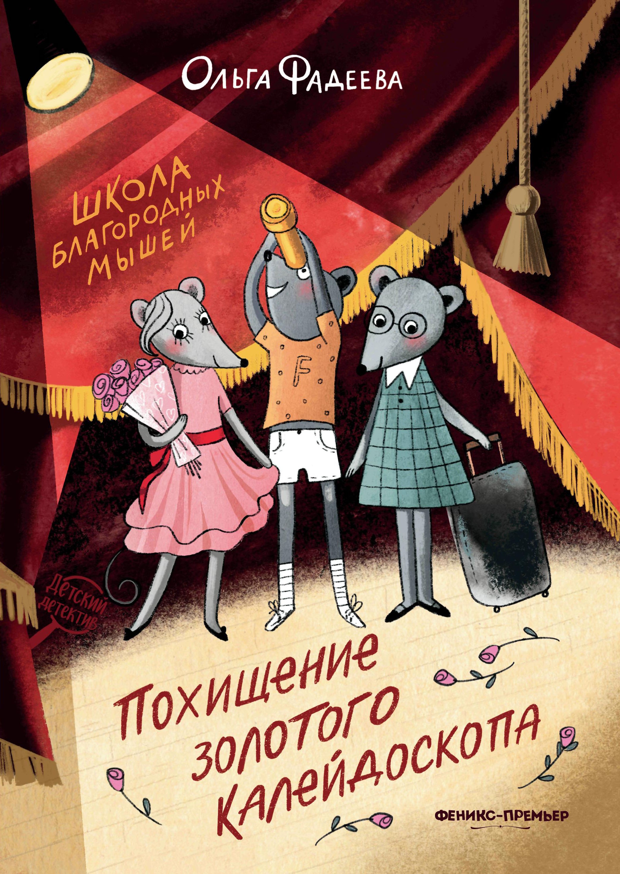 

Школа благородных мышей: похищение золотого калейдоскопа
