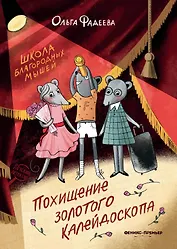 Школа благородных мышей: похищение золотого калейдоскопа
