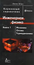 Инженерная физика. В 2 кн. Кн. 1: Механика, оптика, термодинамика: Карманный справочник