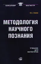 Методология научного познания: Учебник для магистров.