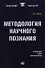 Методология научного познания: Учебник для магистров. - 0