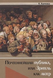 Почтеннейшая публика, или Зритель как актер