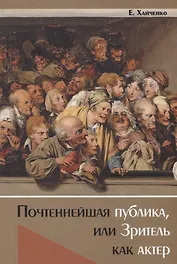 Почтеннейшая публика, или Зритель как актер