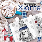 Хюгге: самая уютная раскраска