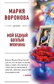 Мой бедный богатый мужчина - 0