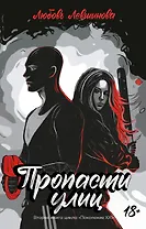 Пропасти улиц: вторая книга цикла Поколение XXI