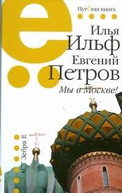 Мы в Москве!1923-1936