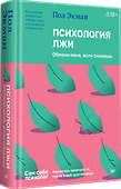 Психология лжи. Обмани меня, если сможешь - 1