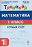 Математика. 1 класс. 2 полугодие. Тренажёр. Устный счет - 0