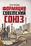 Формация Советский Союз - 0