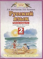 Русский язык: Рабочая тетрадь №1 к учебнику Л.Я.Желтовской "Русский язык, 2 класс"