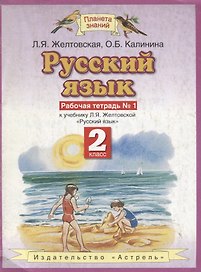 Русский язык: Рабочая тетрадь №1 к учебнику Л.Я.Желтовской "Русский язык, 2 класс"