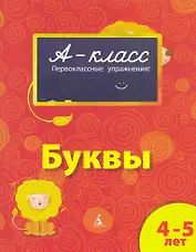 4-5 лет Буквы