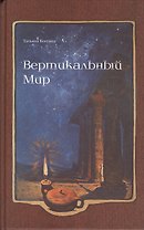 Вертикальный Мир: роман
