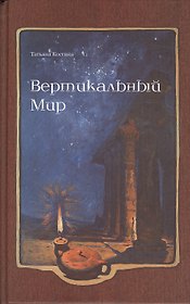 Вертикальный Мир: роман