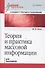 Теория и практика массовой информации. Учебник для вузов. Стандарт третьего поколения - 0