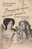 Французские короли, королевы, принцессы. Династические - 0
