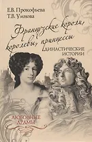 Французские короли, королевы, принцессы. Династические