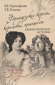 Французские короли, королевы, принцессы. Династические