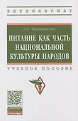 Питание как часть национальной культуры народов. Учебное пособие - 0