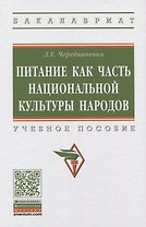 Питание как часть национальной культуры народов. Учебное пособие