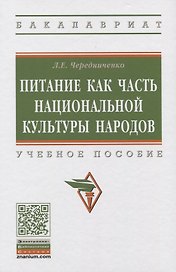 Питание как часть национальной культуры народов. Учебное пособие