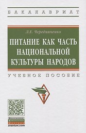 Питание как часть национальной культуры народов. Учебное пособие