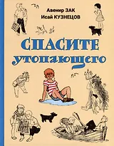 Спасите утопающего