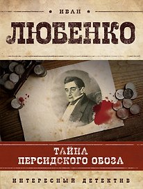 Тайна персидского обоза : роман