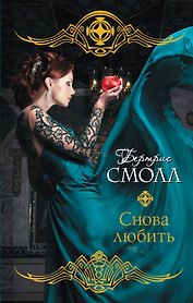 Снова любить: роман