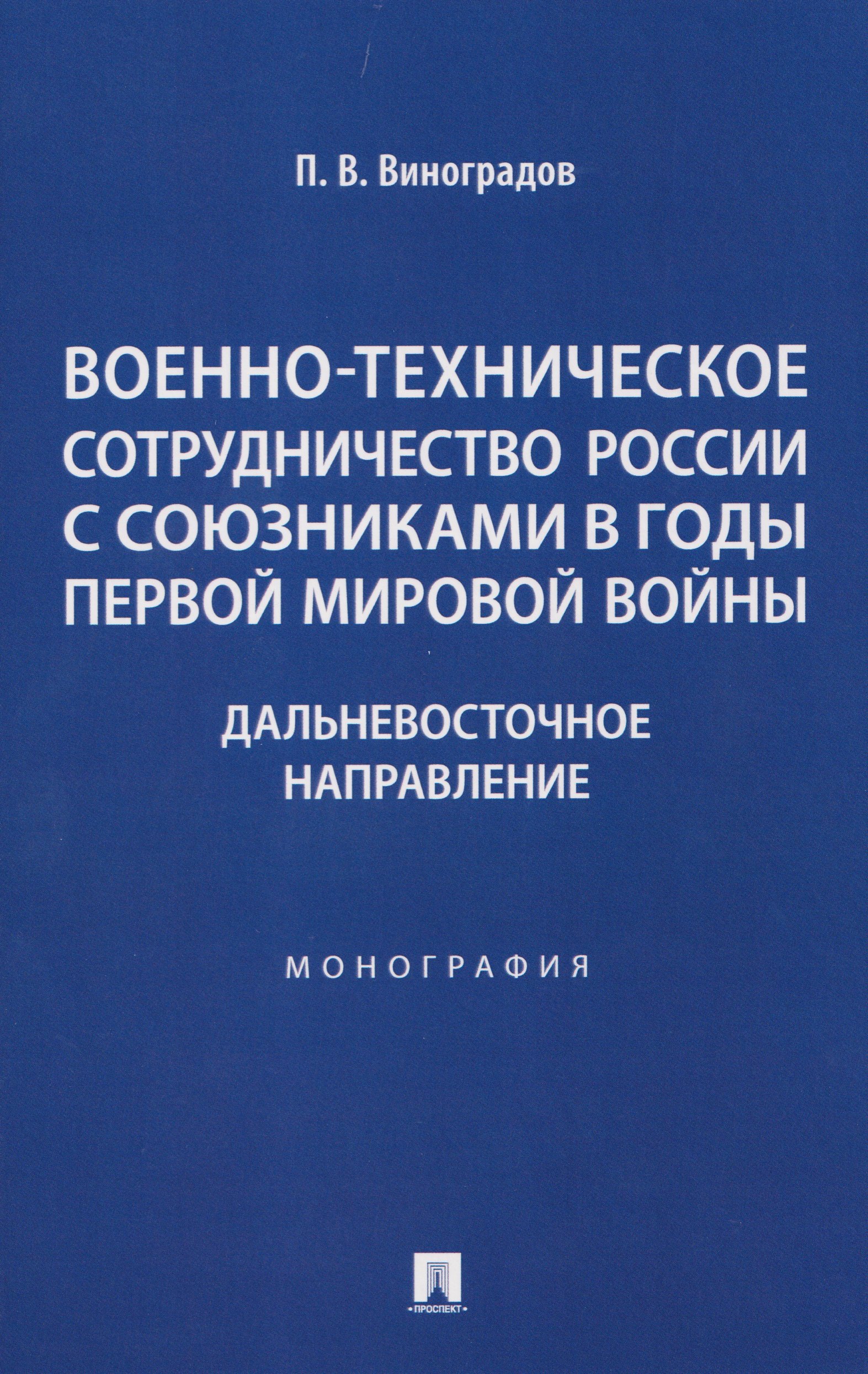 

Военно-техническое сотрудничество России с союзниками в годы Первой мировой войны. Дальневосточное направление. Монография