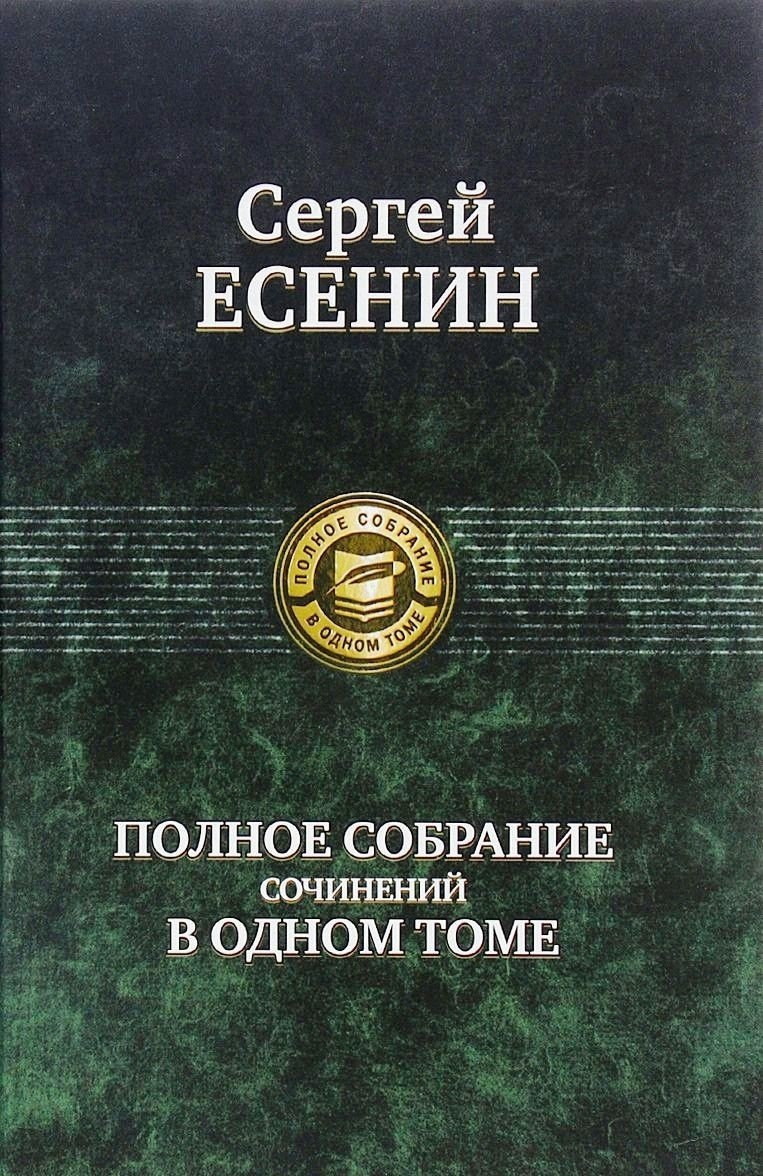 

Полное собрание сочинений в одном томе.