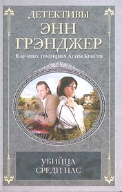 Убийца среди нас