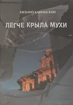 Легче крыла мухи: повести о лишних людях