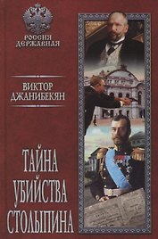 Тайна убийства Столыпина