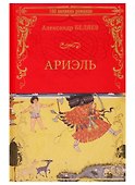 Ариэль. Продавец воздуха - 0