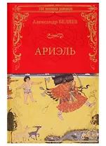 Ариэль. Продавец воздуха