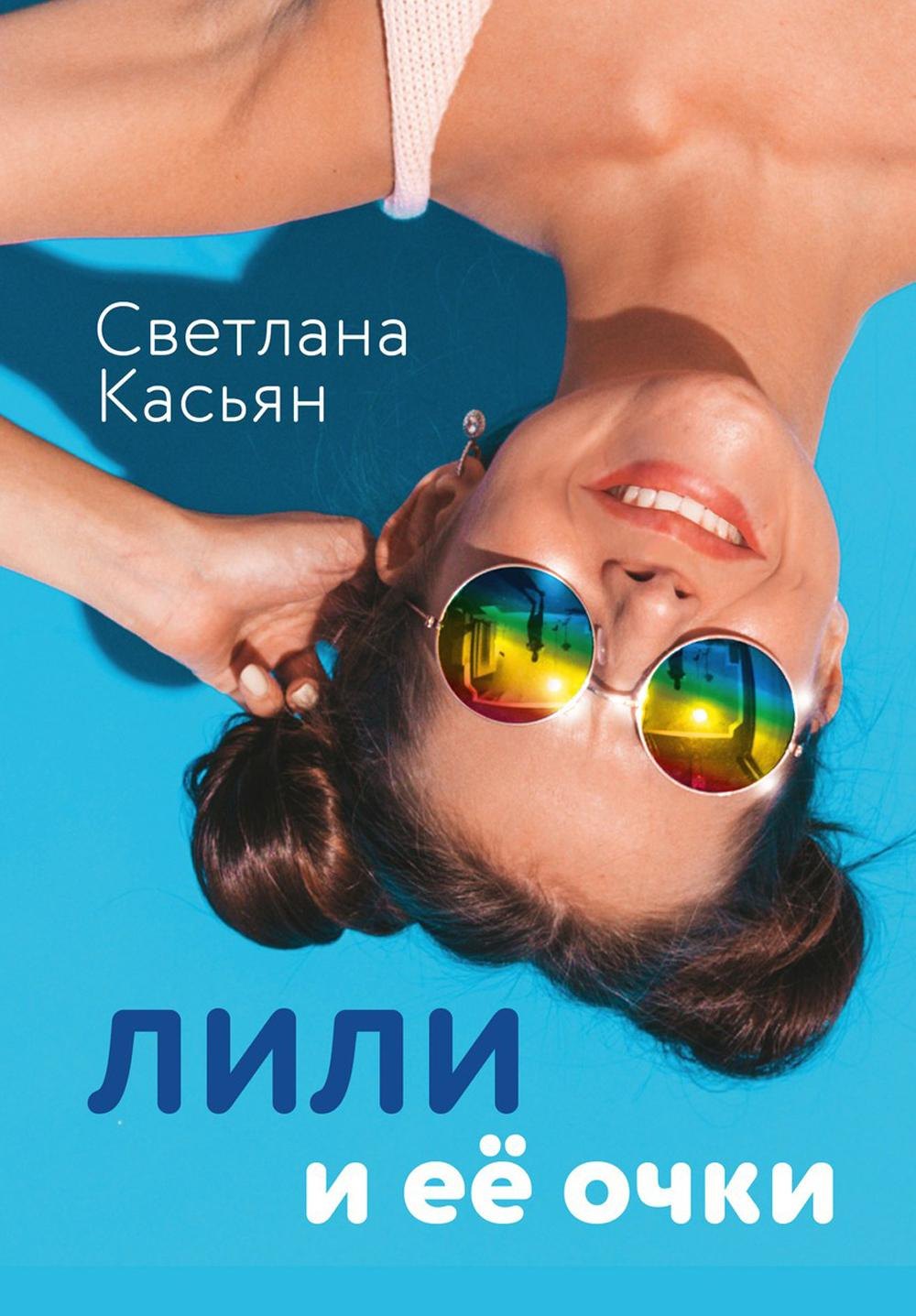 

Лили и ее очки