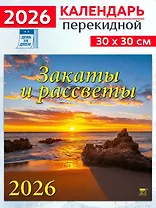 Календарь 2026г 300*300 «Закаты и рассветы» настенный, на скрепке
