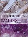 Все о драгоценых камнях и минералах