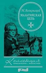 Мальтийская цепь: роман